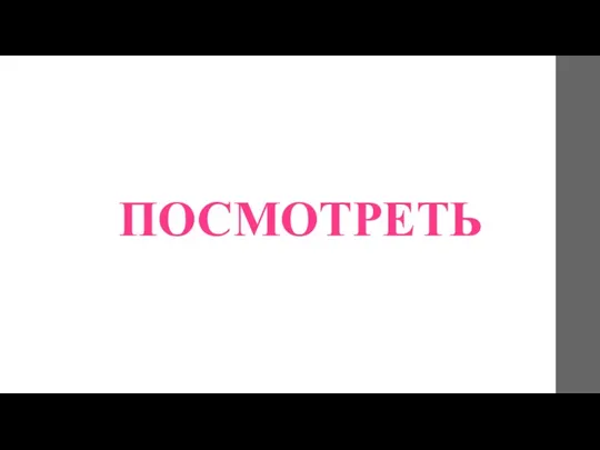 ПОСМОТРЕТЬ