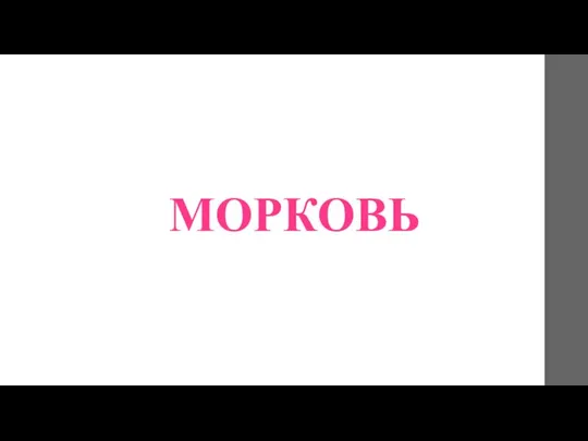 МОРКОВЬ