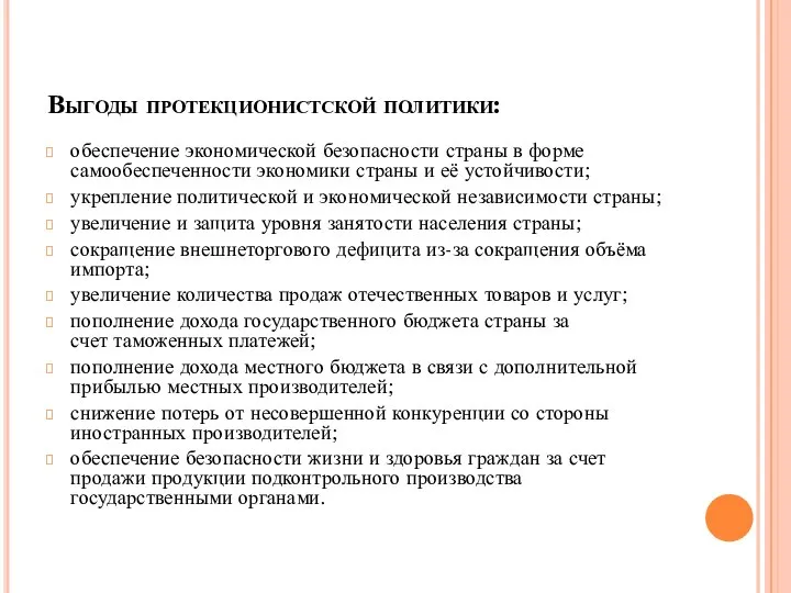 Выгоды протекционистской политики: обеспечение экономической безопасности страны в форме самообеспеченности экономики страны