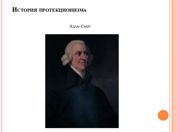 История протекционизма Адам Смит
