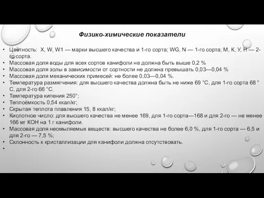 Физико-химические показатели Цветность: X, W, W1 — марки высшего качества и 1-го