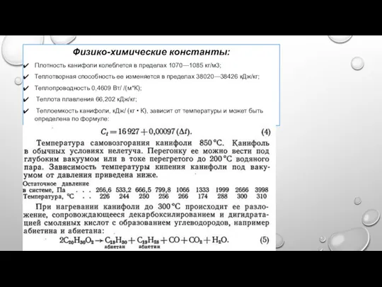 Физико-химические константы: Плотность канифоли колеблется в пределах 1070—1085 кг/м3; Теплотворная способность ее