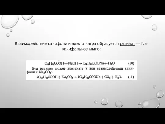 Взаимодействие канифоли и едкого натра образуется резинат — Na-канифольное мыло: