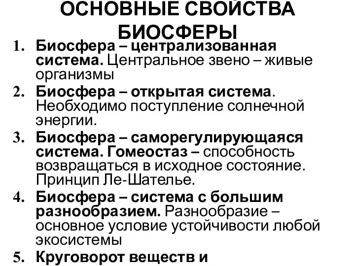 ОСНОВНЫЕ СВОЙСТВА БИОСФЕРЫ Биосфера – централизованная система. Центральное звено – живые организмы