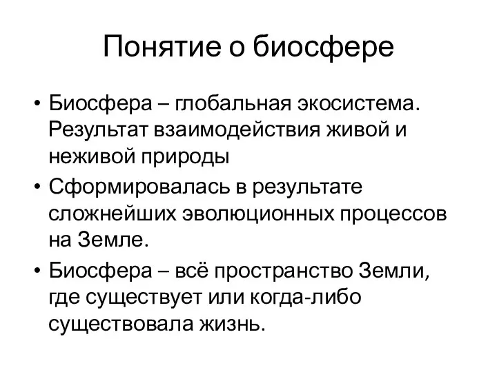 Понятие о биосфере Биосфера – глобальная экосистема. Результат взаимодействия живой и неживой