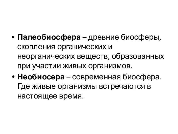 Палеобиосфера – древние биосферы, скопления органических и неорганических веществ, образованных при участии