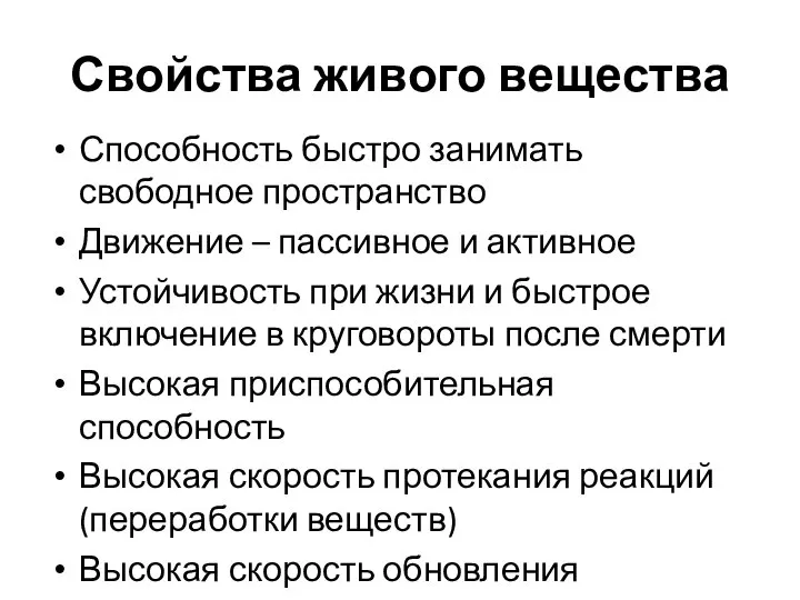 Свойства живого вещества Способность быстро занимать свободное пространство Движение – пассивное и