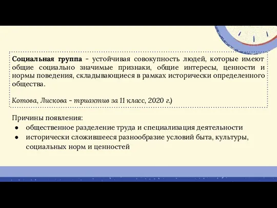 Социальная группа - устойчивая совокупность людей, которые имеют общие социально значимые признаки,