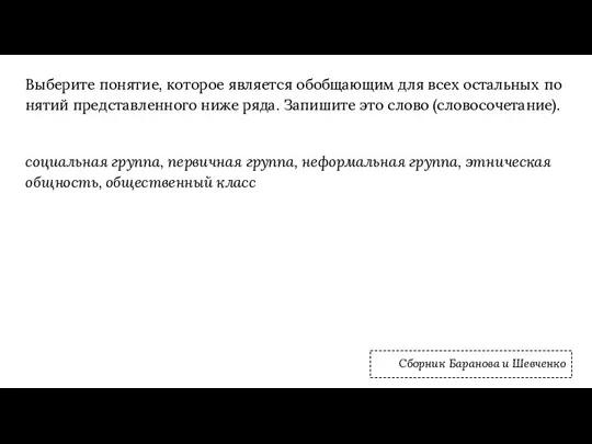 Вы­бе­ри­те по­ня­тие, ко­то­рое яв­ля­ет­ся обоб­ща­ю­щим для всех осталь­ных по­ня­тий пред­став­лен­но­го ниже ряда.