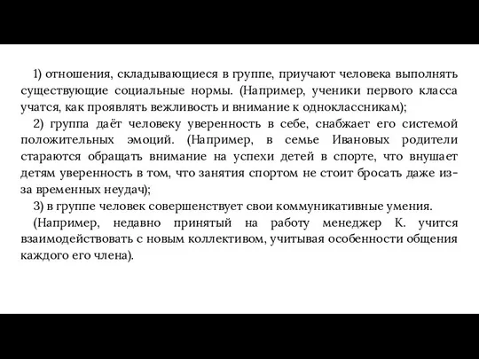 1) отношения, складывающиеся в группе, приучают человека выполнять существующие социальные нормы. (Например,