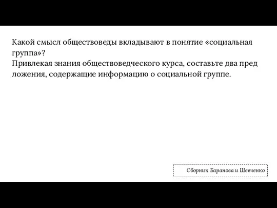 Какой смысл об­ще­ство­ве­ды вкла­ды­ва­ют в по­ня­тие «со­ци­аль­ная груп­па»? При­вле­кая зна­ния об­ще­ство­вед­че­ско­го курса,