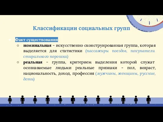 Факт существования номинальная - искусственно сконструированная группа, которая выделяется для статистики (пассажиры