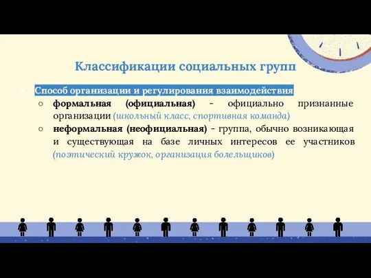 Способ организации и регулирования взаимодействия формальная (официальная) - официально признанные организации (школьный