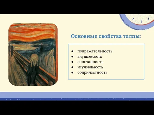 Основные свойства толпы: подражательность внушаемость спонтанность неуязвимость сопричастность