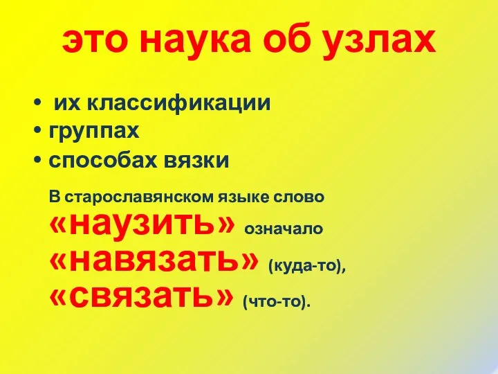 это наука об узлах их классификации группах способах вязки В старославянском языке