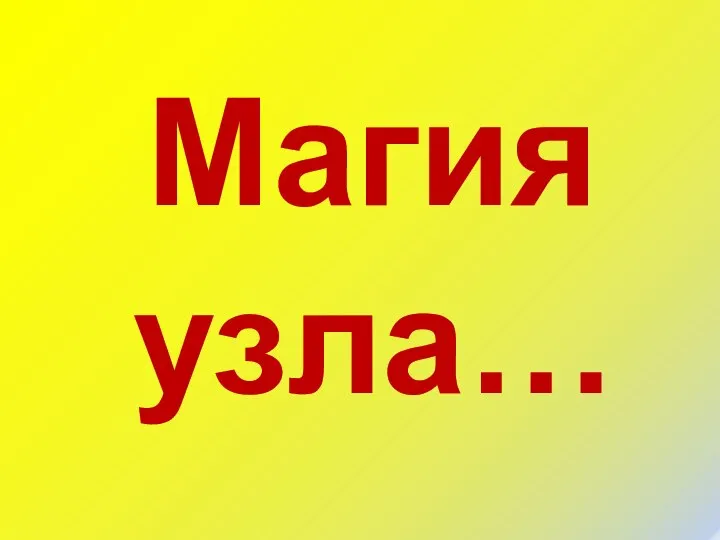 Магия узла…