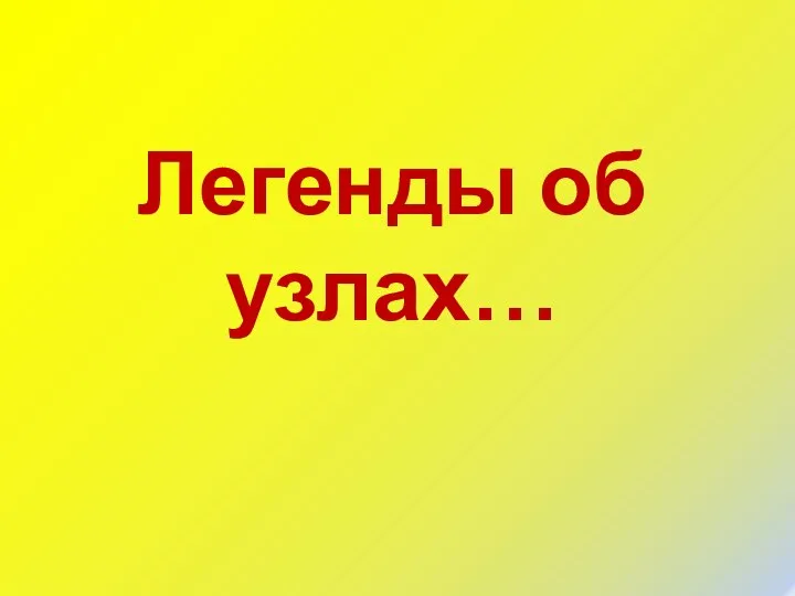 Легенды об узлах…