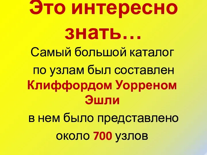 Это интересно знать… Самый большой каталог по узлам был составлен Клиффордом Уорреном