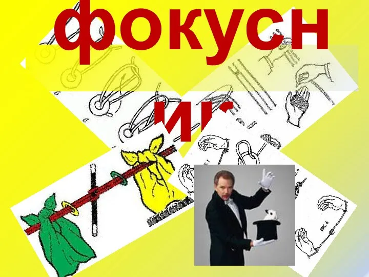 фокусник