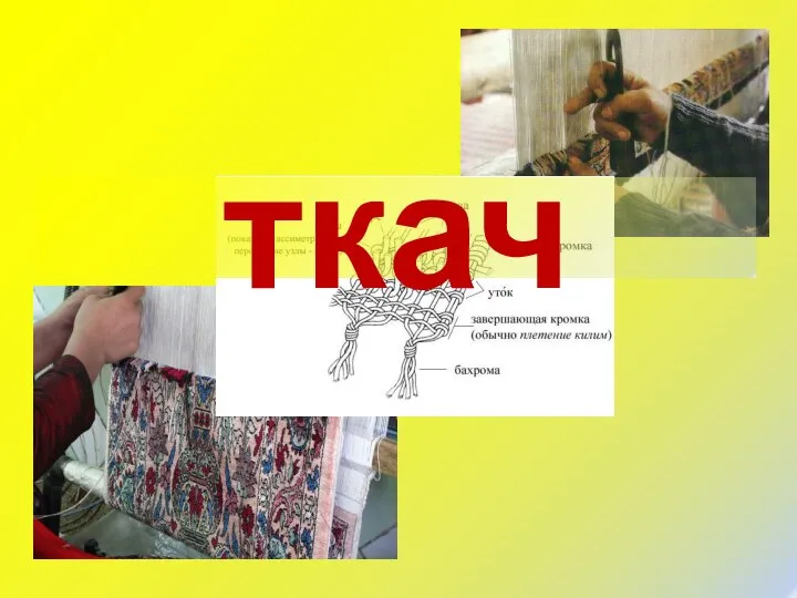 ткач