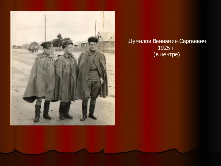 Шумилов Вениамин Сергеевич 1925 г. (в центре)