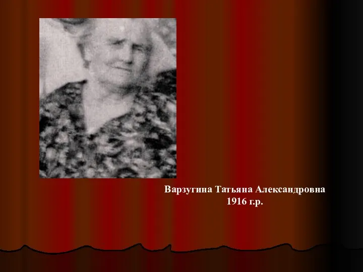 Варзугина Татьяна Александровна 1916 г.р.