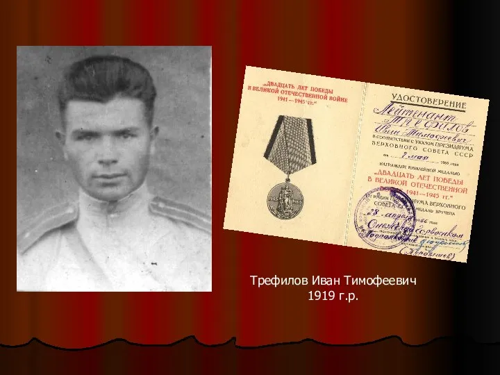 Трефилов Иван Тимофеевич 1919 г.р.