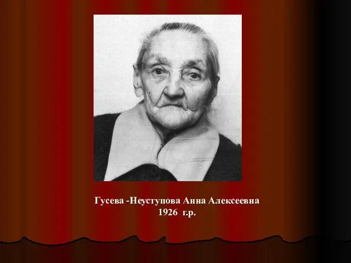 Гусева -Неуступова Анна Алексеевна 1926 г.р.