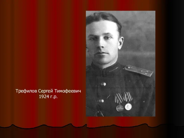 Трефилов Сергей Тимофеевич 1924 г.р.