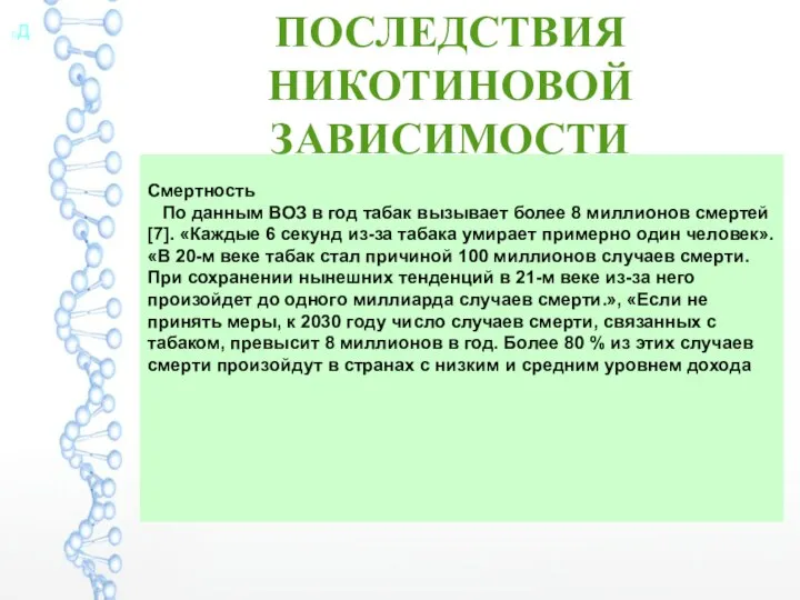 ПОСЛЕДСТВИЯ НИКОТИНОВОЙ ЗАВИСИМОСТИ Д Смертность По данным ВОЗ в год табак вызывает