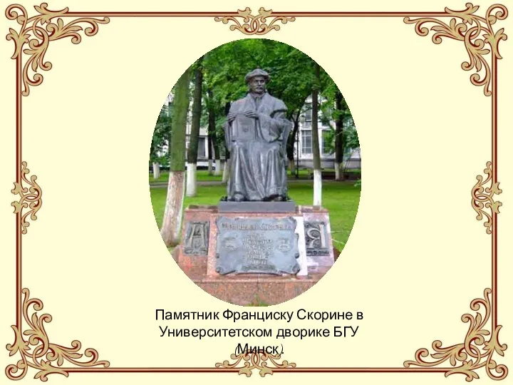 Памятник Франциску Скорине в Университетском дворике БГУ (Минск).