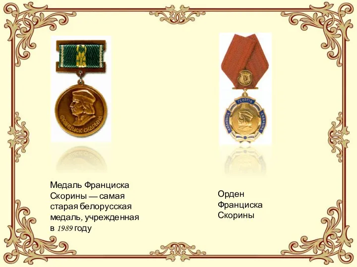 Медаль Франциска Скорины — самая старая белорусская медаль, учрежденная в 1989 году Орден Франциска Скорины
