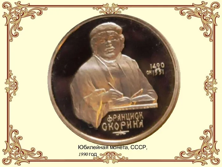 Юбилейная монета, СССР, 1990 год