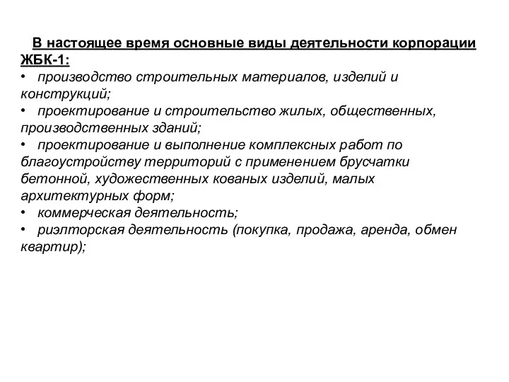 В настоящее время основные виды деятельности корпорации ЖБК-1: • производство строительных материалов,