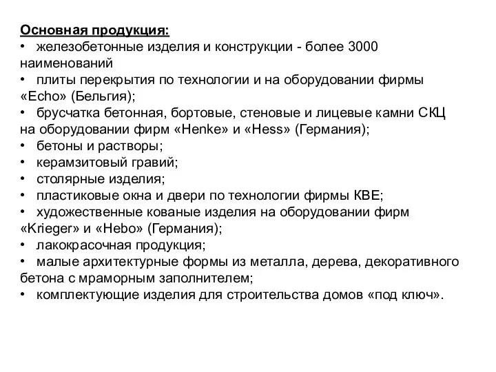 Основная продукция: • железобетонные изделия и конструкции - более 3000 наименований •