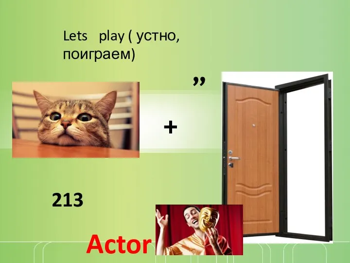 213 + ” Actor Lets play ( устно, поиграем)