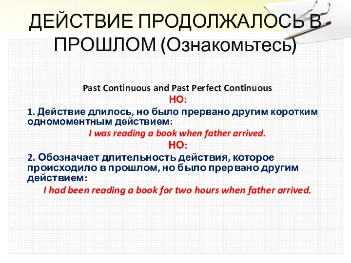 ДЕЙСТВИЕ ПРОДОЛЖАЛОСЬ В ПРОШЛОМ (Ознакомьтесь) Past Continuous and Past Perfect Continuous НО: