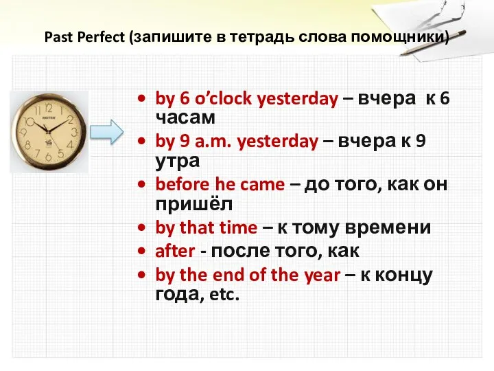 Past Perfect (запишите в тетрадь слова помощники) by 6 o’clock yesterday –