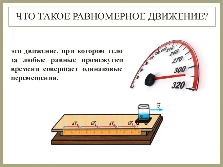 ЧТО ТАКОЕ РАВНОМЕРНОЕ ДВИЖЕНИЕ? это движение, при котором тело за любые равные