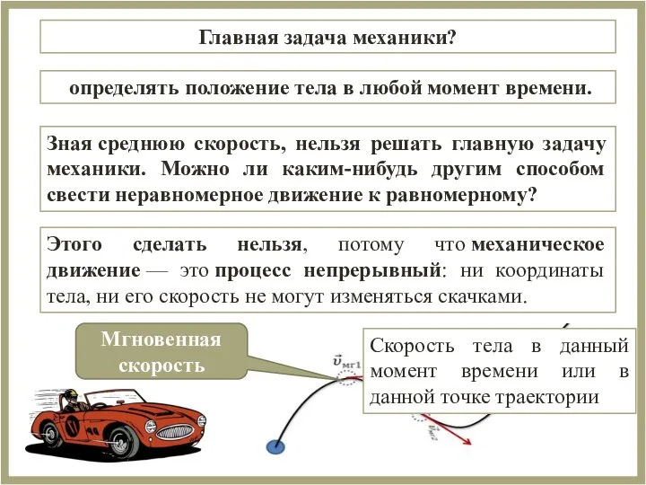 определять положение тела в любой момент времени. Главная задача механики? Зная среднюю