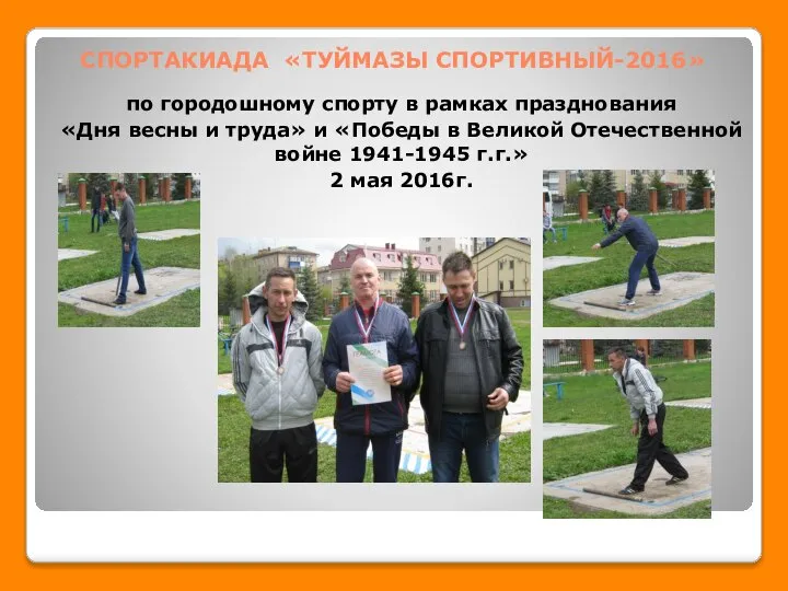 СПОРТАКИАДА «ТУЙМАЗЫ СПОРТИВНЫЙ-2016» по городошному спорту в рамках празднования «Дня весны и