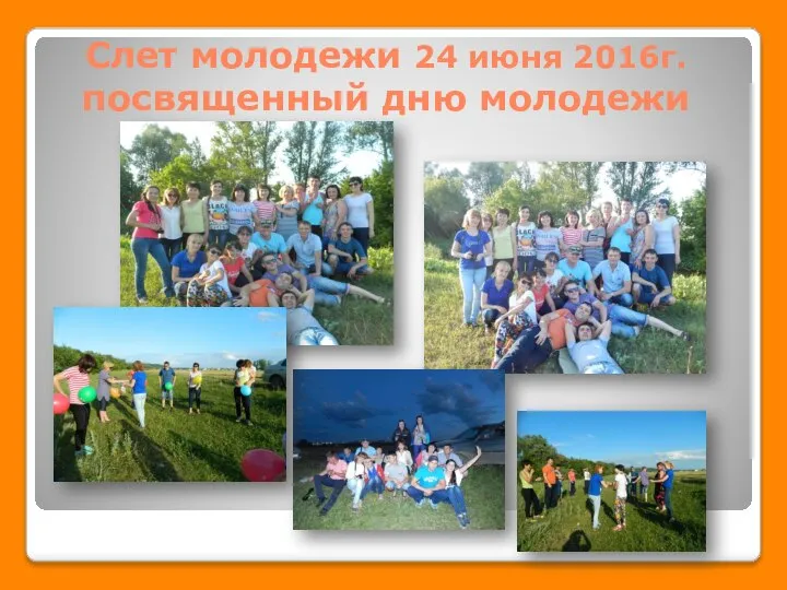 Слет молодежи 24 июня 2016г. посвященный дню молодежи