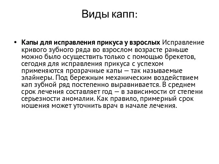 Виды капп: Капы для исправления прикуса у взрослых Исправление кривого зубного ряда