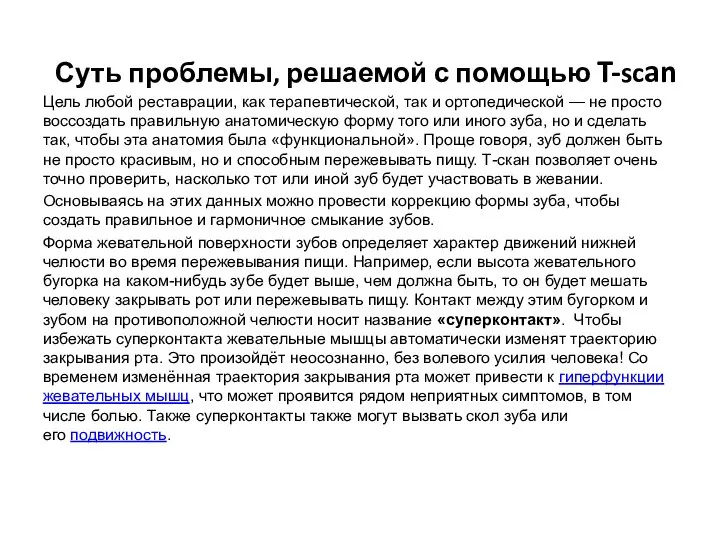 Суть проблемы, решаемой с помощью T-scan Цель любой реставрации, как терапевтической, так