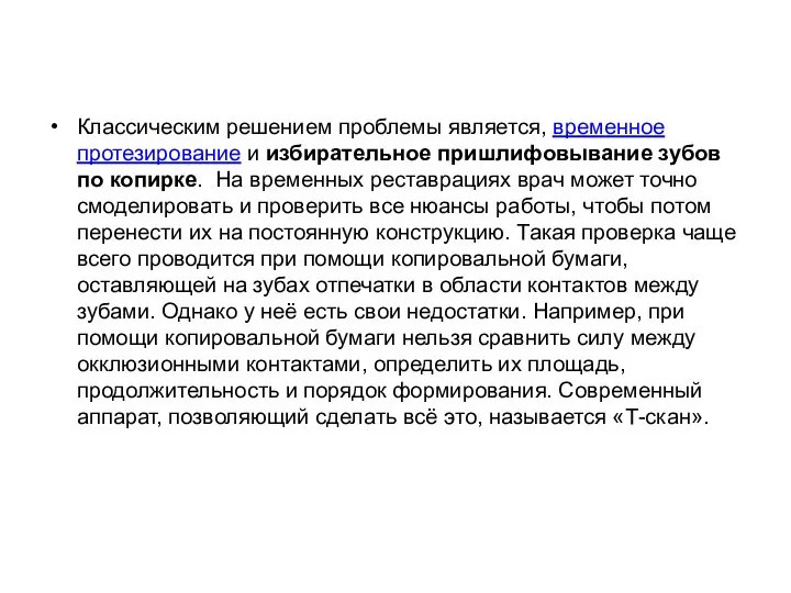 Классическим решением проблемы является, временное протезирование и избирательное пришлифовывание зубов по копирке.