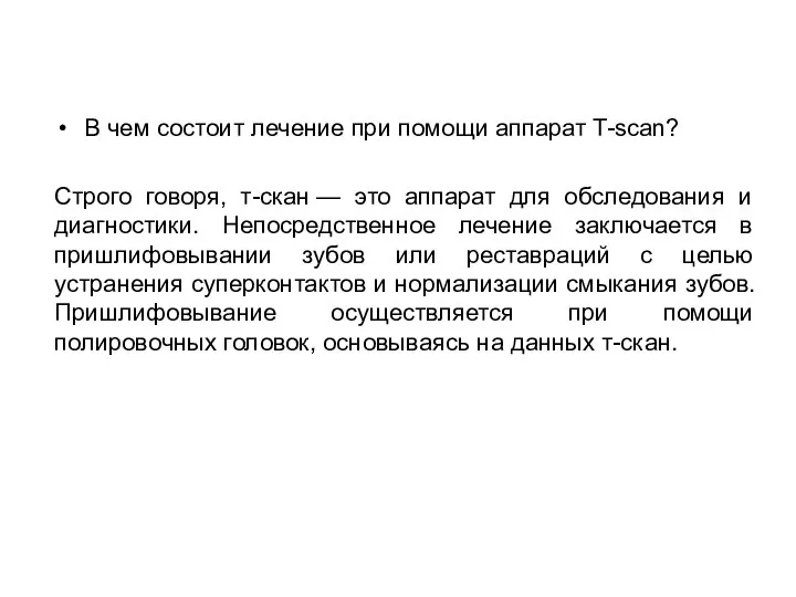 В чем состоит лечение при помощи аппарат T-scan? Строго говоря, т-скан —