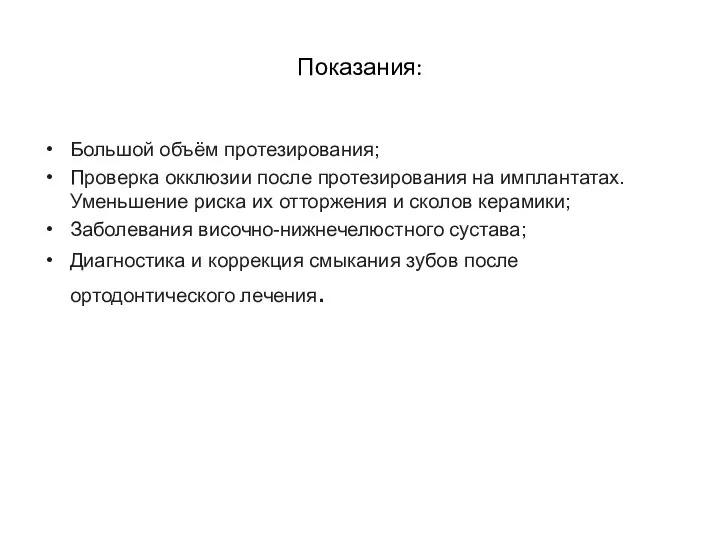 Показания: Большой объём протезирования; Проверка окклюзии после протезирования на имплантатах. Уменьшение риска