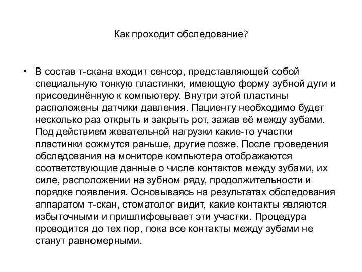 Как проходит обследование? В состав т-скана входит сенсор, представляющей собой специальную тонкую