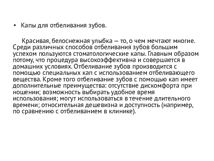 Капы для отбеливания зубов. Красивая, белоснежная улыбка — то, о чем мечтают