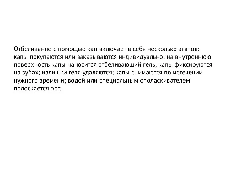 Отбеливание с помощью кап включает в себя несколько этапов: капы покупаются или